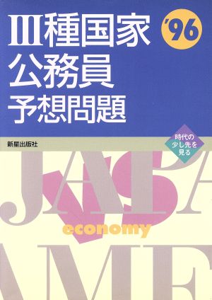 3種国家公務員予想問題('96) 公務員・就職試験シリーズ