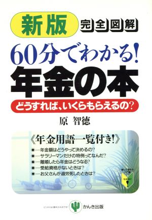 新版 完全図解60分でわかる！年金の本 どうすれば、いくらもらえるの？ 噛んで含める入門書 なるほど！