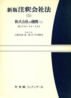 注釈会社法 新版(5) 株式会社の機関1 有斐閣コンメンタール