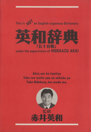 英和辞典五十音順 This is not an English-Japanese dictionary