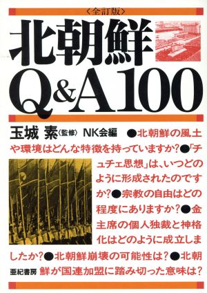 北朝鮮Q&A100