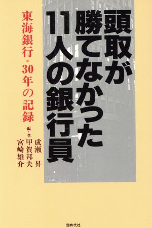 頭取が勝てなかった11人の銀行員 東海銀行・30年の記録