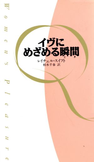 イヴにめざめる瞬間