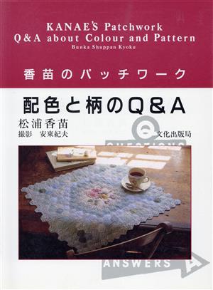 配色と柄のQ&A 香苗のパッチワーク