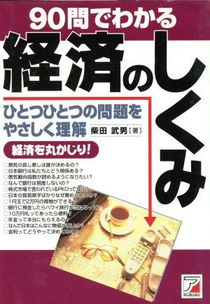 90問でわかる経済のしくみ ひとつひとつの問題をやさしく理解 アスカビジネス