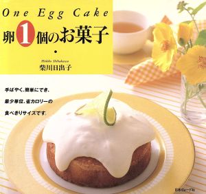 卵1個のお菓子One egg cake