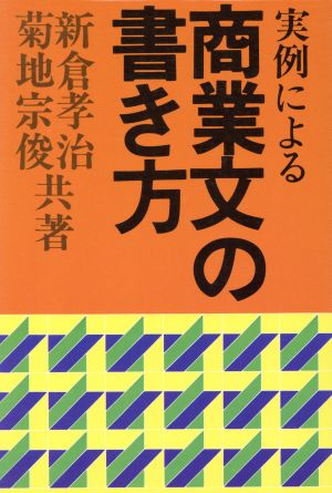 実例による商業文の書き方