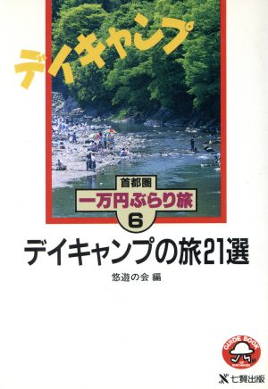 デイキャンプの旅21選 首都圏一万円ぶらり旅シリーズ6首都圏一万円ぶらり旅6