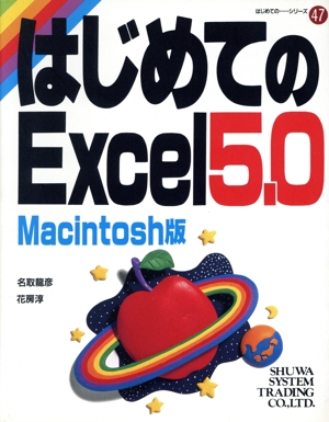 はじめてのExcel5.0 Macintosh版 Macintosh版 はじめての…シリーズ47