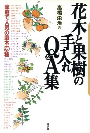 花木と果樹の手入れQ&A集 家庭で人気の庭木95種