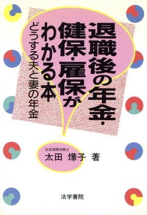 退職後の年金・健保・雇保がわかる本 どうする夫と妻の年金