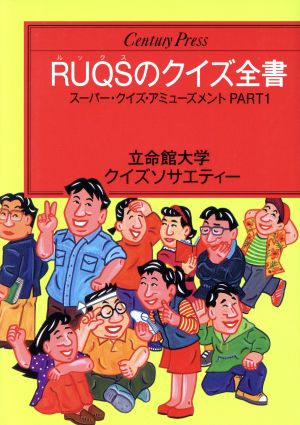 RUQSのクイズ全書(PART1) スーパー・クイズ・アミューズメント センチュリープレス245