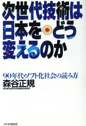 次世代技術は日本をどう変えるのか 90年代・ソフト化社会の読み方