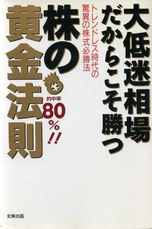 大低迷相場だからこそ勝つ株の黄金法則 的中率80%!! トレンドレス時代の驚異の株式必勝法