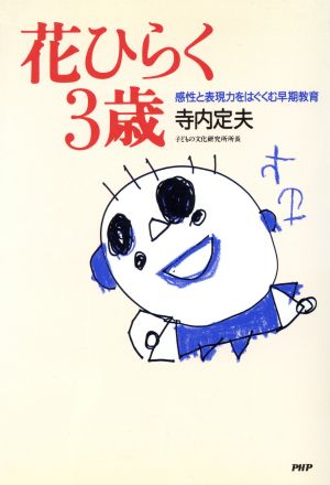 花ひらく3歳 感性と表現力をはぐくむ早期教育