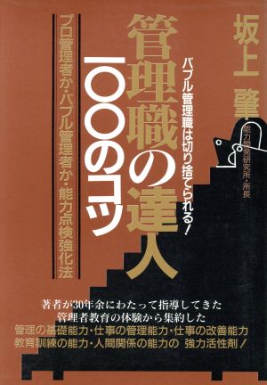 管理職の達人100のコツ 「諸芸のコツ」シリーズ