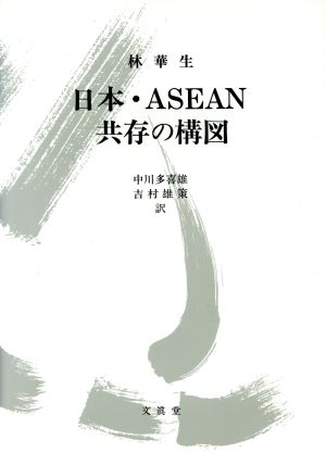 日本・ASEAN共存の構図 脱米入亜時代のために