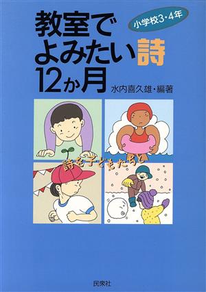 教室でよみたい詩12か月 小学校3・4年