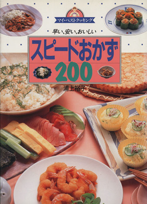 スピードおかず200 早い、安い、おいしい マイ・ベストクッキング