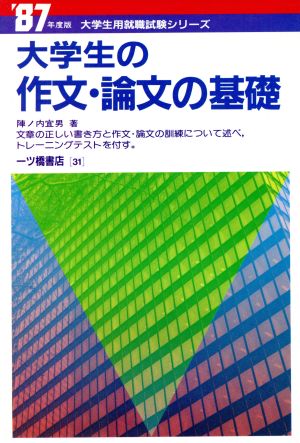 作文・論文の基礎('87年度版) 大学生用就職試験シリーズ