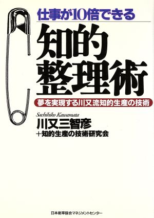 仕事が10倍できる 知的整理術 夢を実現する川又流知的生産の技術