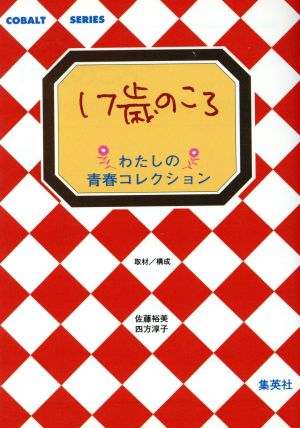 17歳のころ わたしの青春コレクション コバルト文庫