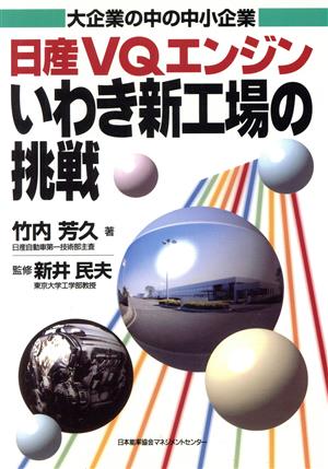 日産VQエンジンいわき新工場の挑戦 大企業の中の中小企業