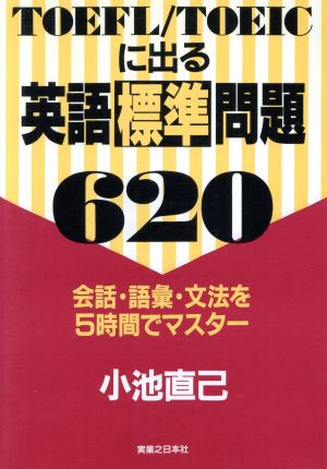 TOEFL/TOEICに出る英語標準問題620 会話・語彙・文法を5時間でマスター