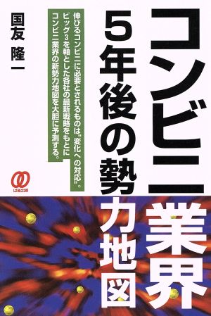 コンビニ業界 5年後の勢力地図