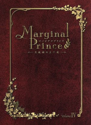 マージナルプリンス～月桂樹の王子達～第4巻(初回限定版)