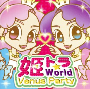 姫トラ World～Venus Party～