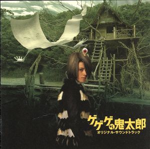 ゲゲゲの鬼太郎 オリジナル・サウンドトラック(初回限定盤)(DVD付)