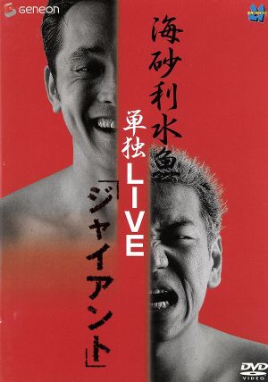 海砂利水魚 単独LIVE「ジャイアント」