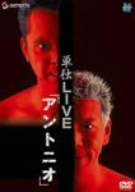 海砂利水魚 単独LIVE「アントニオ」