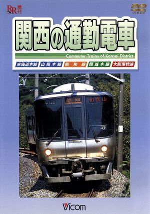 関西の通勤電車