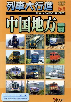 列車大行進シリーズ 列車大行進 中国地方篇