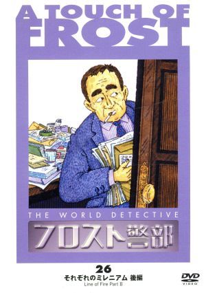 フロスト警部 第26巻 それぞれのミレニアム(後編)
