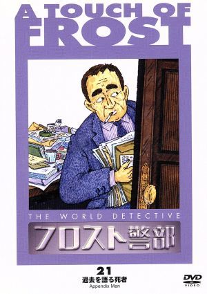 フロスト警部 第21巻 過去を語る死者