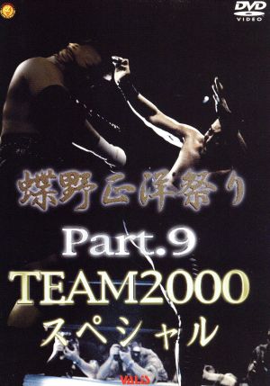 蝶野祭り PART9 TEAM2000スペシャル