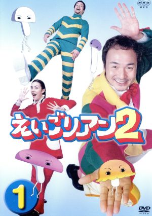 えいごリアン2(1) 中古DVD・ブルーレイ | ブックオフ公式オンラインストア