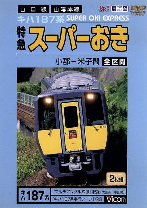 ビコム展望シリーズ スーパーおき 全区間 小郡-米子間