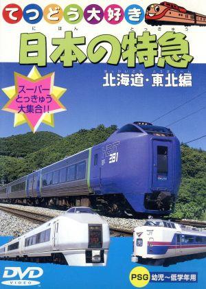 てつどう大好き 特急 北海道・東北