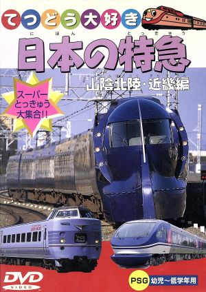 てつどう大好き 特急 山陰北陸・近畿