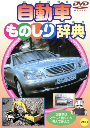 自動車ものしり辞典