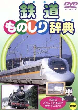 鉄道ものしり辞典