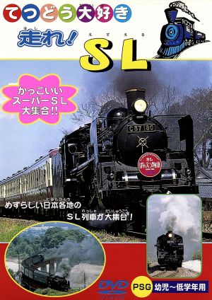 てつどう大好き 走れ！SL