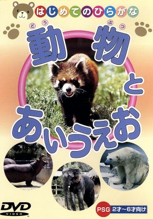 動物とあいうえお