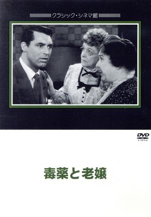 毒薬と老嬢 中古DVD・ブルーレイ | ブックオフ公式オンラインストア