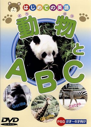 動物とA・B・C