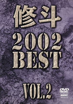 修斗 2002 BEST vol.2